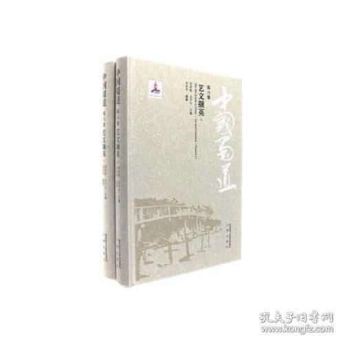 《中國蜀道·藝文擷英：上、下》