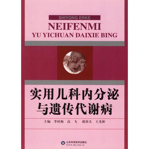 实用儿科内分泌与遗传代谢病