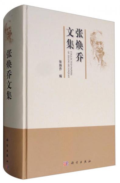 張煥喬文集