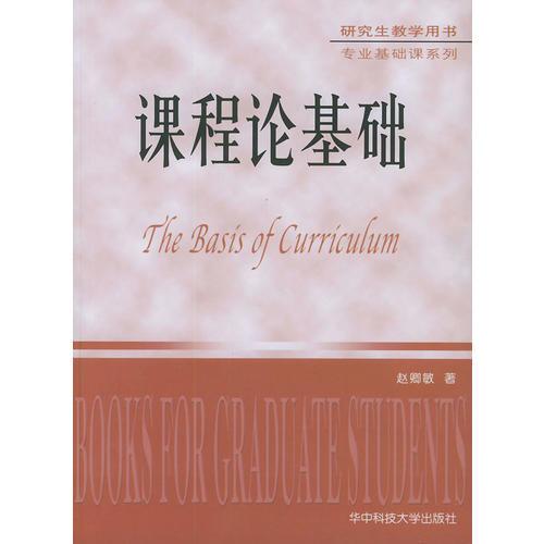 課程論基礎(chǔ)