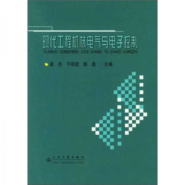 現(xiàn)代工程機(jī)械電氣與電子控制