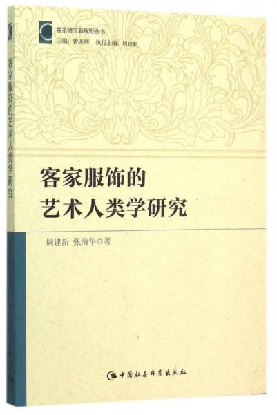 客家服飾的藝術人類學研究