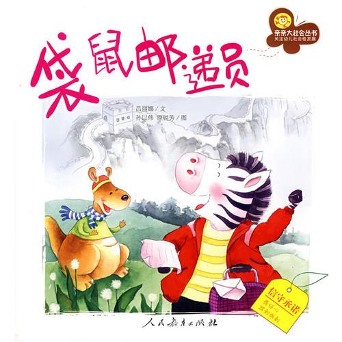 親親大社會——袋鼠郵遞員