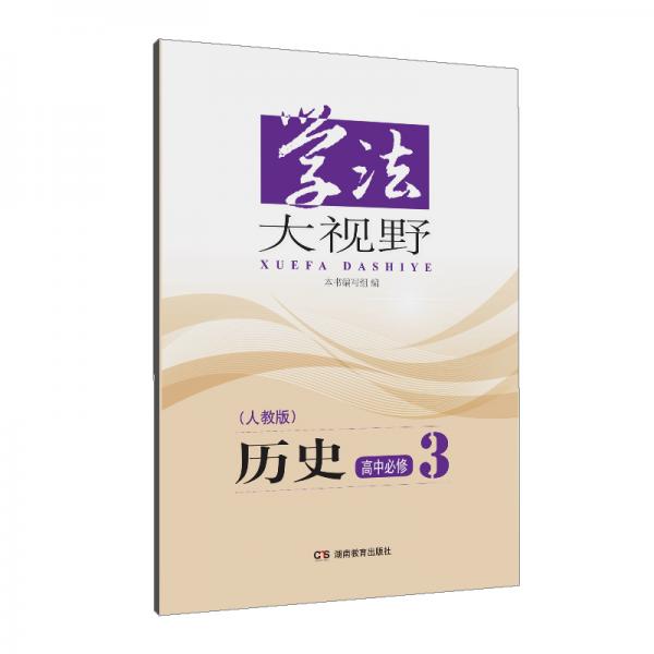 学法大视野·历史高中必修3（人教版）2018版