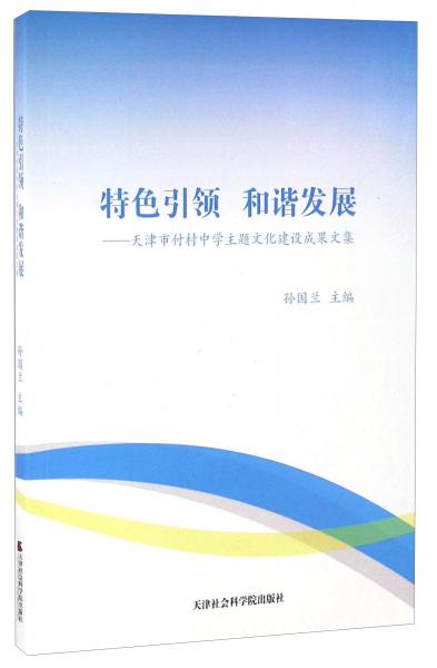 特色引領和諧發(fā)展：天津市付村中學主題文化建設成果文集