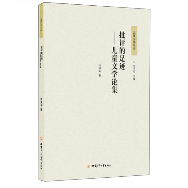 兒童文學(xué)論叢批評的足跡——兒童文學(xué)論集