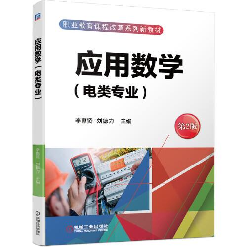 應(yīng)用數(shù)學(xué)（電類專業(yè)） 第2版