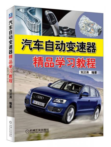 汽車自動變速器精品學(xué)習(xí)教程