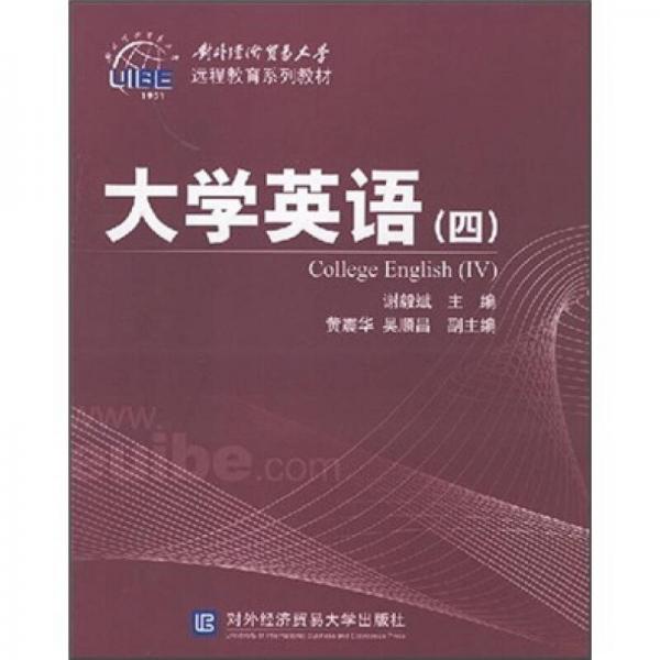 對(duì)外經(jīng)濟(jì)貿(mào)易大學(xué)遠(yuǎn)程教育系列教材：大學(xué)英語4
