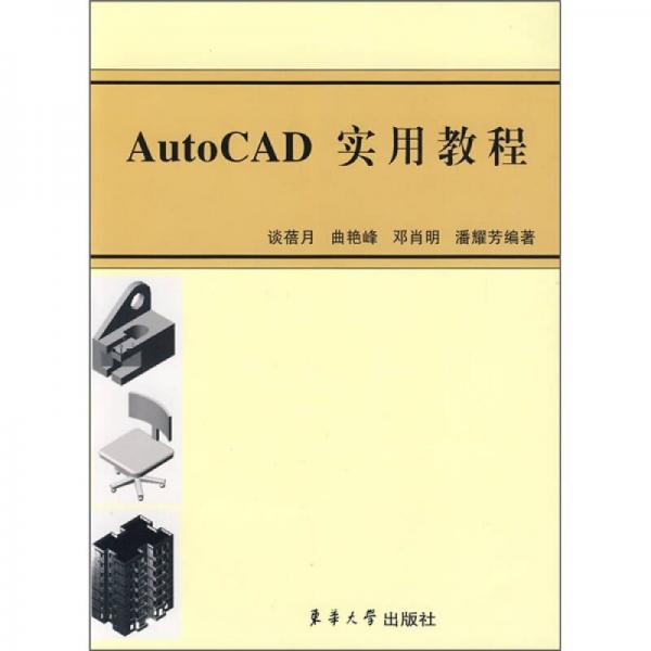 AutoCAD實用教程