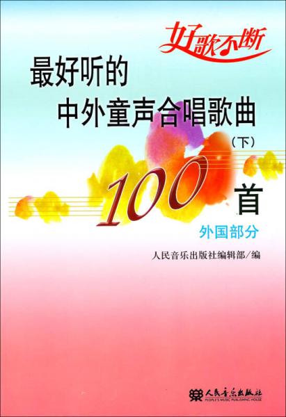 最好听的中外童声合唱歌曲100首（下）（外国部分）