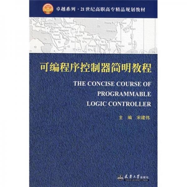 可編程序控制器簡明教程