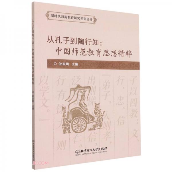 从孔子到陶行知--中国师范教育思想精粹/新时代师范教育研究系列丛书