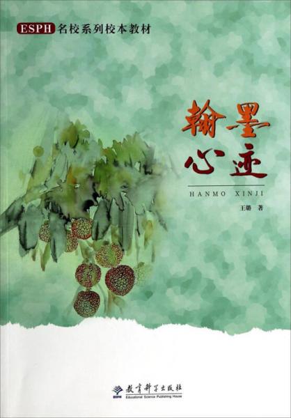 ESPH名校系列校本教材：翰墨心跡
