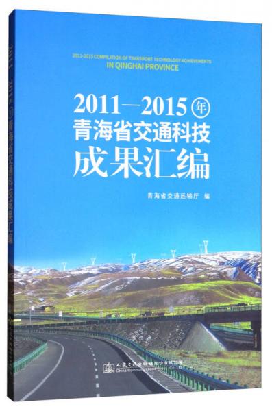 2011-2015年青海省交通科技成果匯編