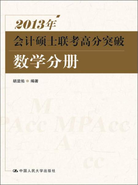 2013年会计硕士联考高分突破：数学分册