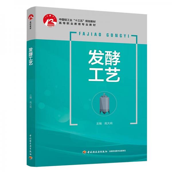 發(fā)酵工藝（中國輕工業(yè)“十三五”規(guī)劃教材）