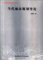 当代城市规划导论——当代城市规划理论与实践丛书