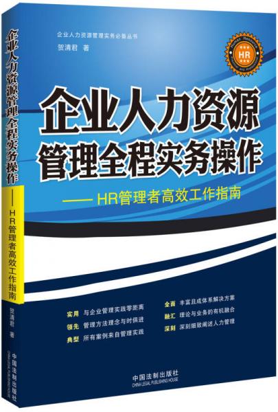企业人力资源管理实务必备丛书：企业人力资源管理全程实务操作