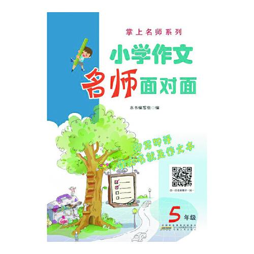 小學(xué)作文名師面對面﹒五年級