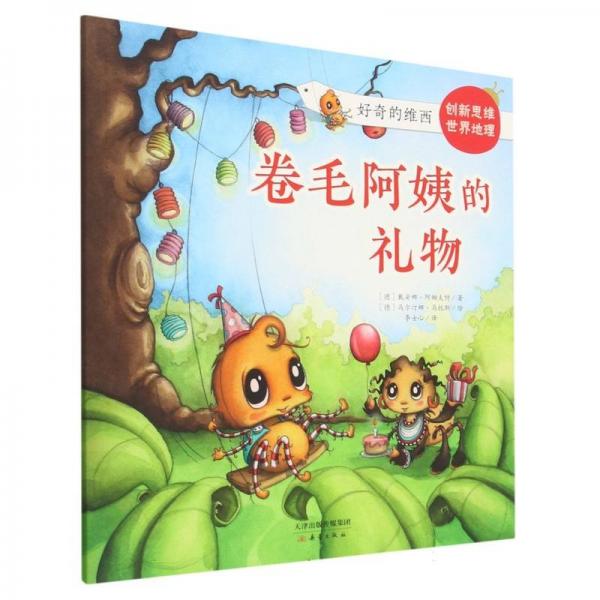 卷毛阿姨的禮物/好奇的維西