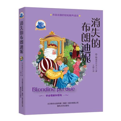塞居爾夫人古堡書屋-消失的布朗迪妮