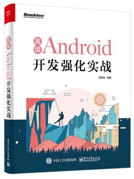 高級(jí)Android開發(fā)強(qiáng)化實(shí)戰(zhàn)