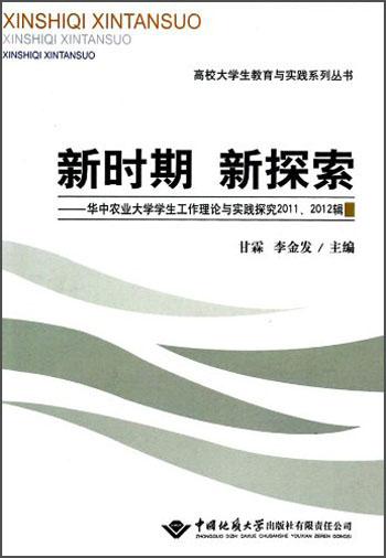 高校大學(xué)生教育與實踐系列叢書·新時期新探索：華中農(nóng)業(yè)大學(xué)學(xué)生工作理論與實踐探究2011、2012輯