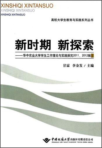 高校大学生教育与实践系列丛书·新时期新探索：华中农业大学学生工作理论与实践探究2011、2012辑