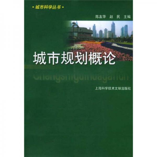 城市規(guī)劃概論