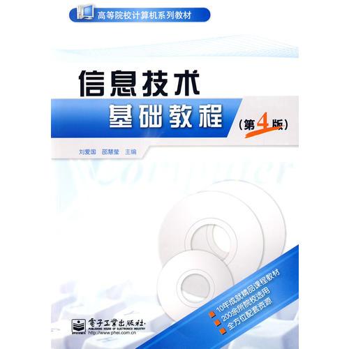 信息技術(shù)基礎(chǔ)教程