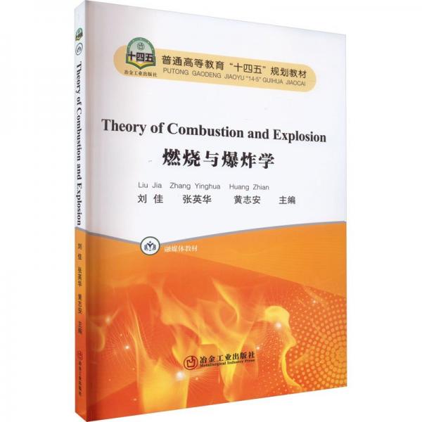 燃燒與爆炸學(xué)