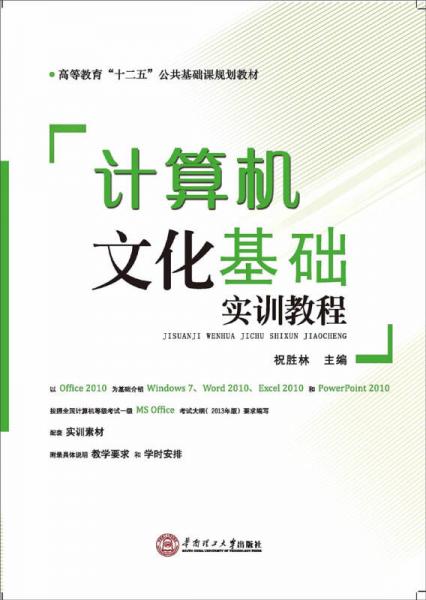 計(jì)算機(jī)文化基礎(chǔ)實(shí)訓(xùn)教程/高等教育“十二五”公共基礎(chǔ)課規(guī)劃教材