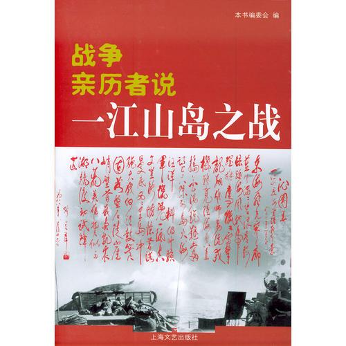 戰(zhàn)爭親歷者說：一江山島之戰(zhàn)