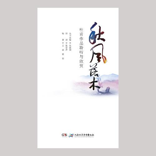 《秋風(fēng)落木——杜甫作品聆聽(tīng)與欣賞》