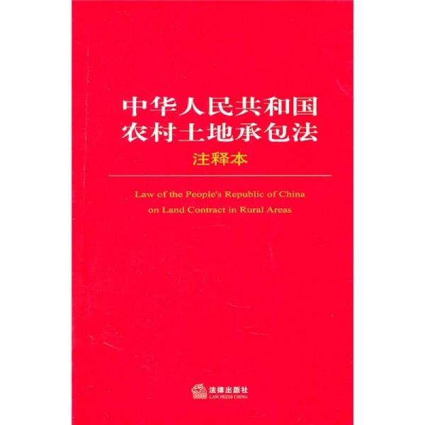 中华人民共和国农村土地承包法（注释本）