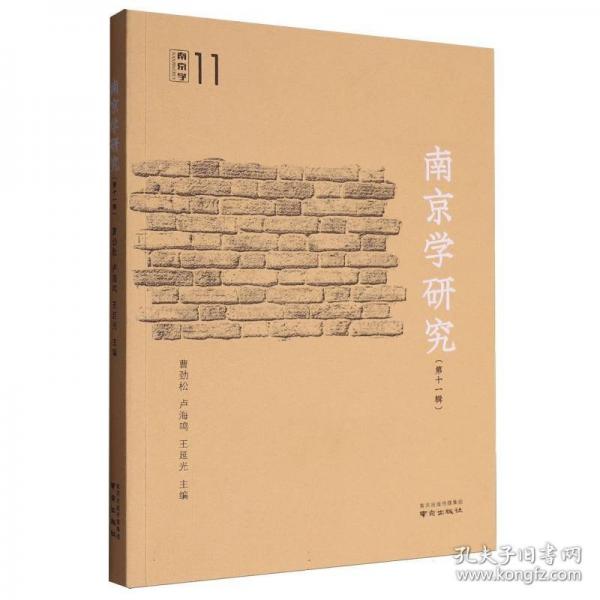 南京学研究