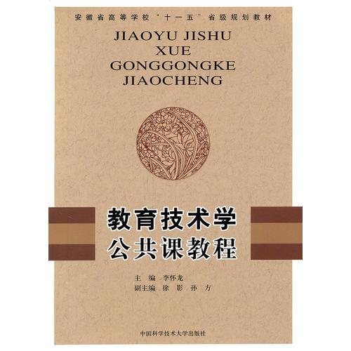 教育技術學公共課教程