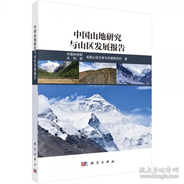 中國山地研究與山區(qū)發(fā)展報告