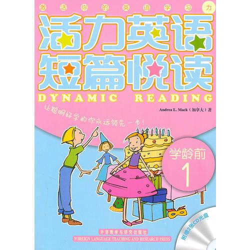 活力英语短篇悦读——新课标话题，阅读加练习，彩图加CD，趣味学习领先一步！