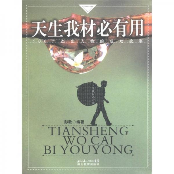 天生我材必有用：100個(gè)杰出人物的成功故事