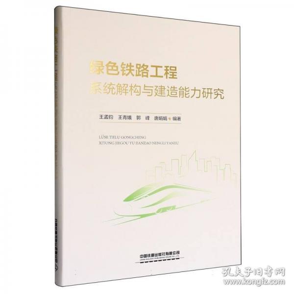 绿色铁路工程系统解构与建造能力研究