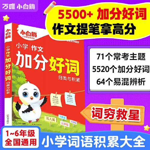 2025萬(wàn)唯小白鷗小學(xué)加分好詞歸類(lèi)與積累分類(lèi)詞匯速查寶典