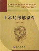 手術(shù)局部解剖學(xué)