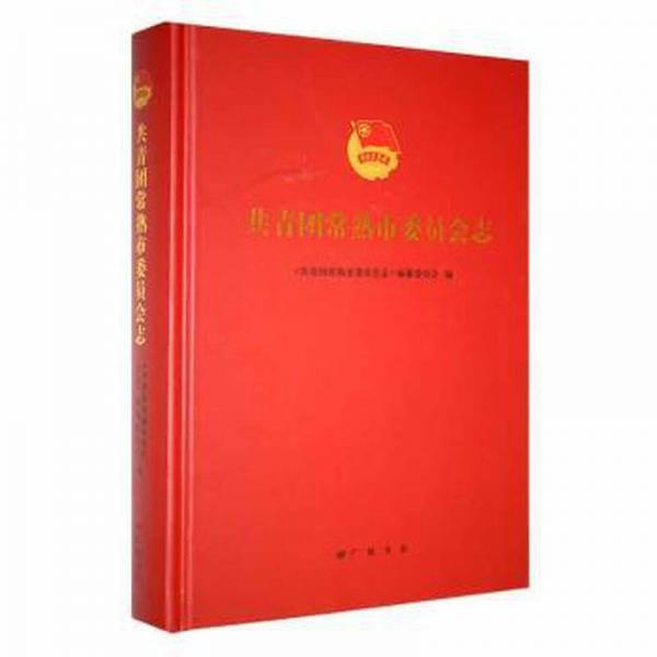 共青團(tuán)常熟市委員會(huì)志
