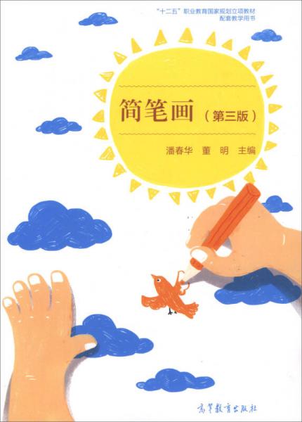 簡筆畫（第3版）/“十二五”職業(yè)教育國家規(guī)劃立項教材配套教學用書
