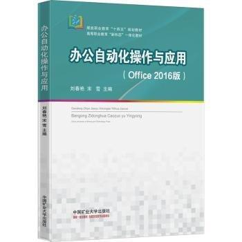 办公自动化操作与应用(Office2016版煤炭职业教育十四五规划教材高等职业教育新形态一体化教材)