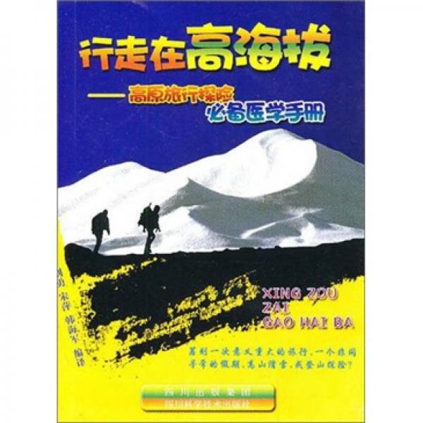 行走在高海拔：高原旅行探险必备医学手册