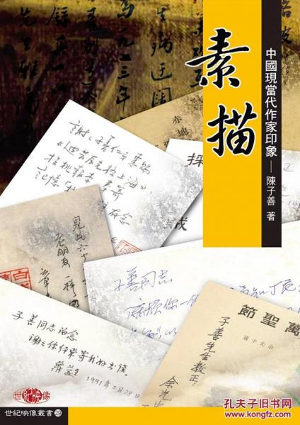 素描中國(guó)現(xiàn)當(dāng)代作家印象