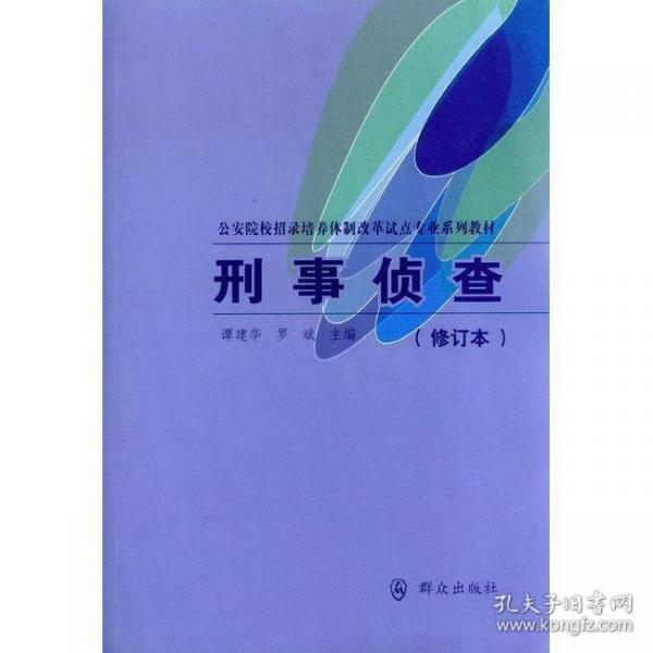 刑事侦查